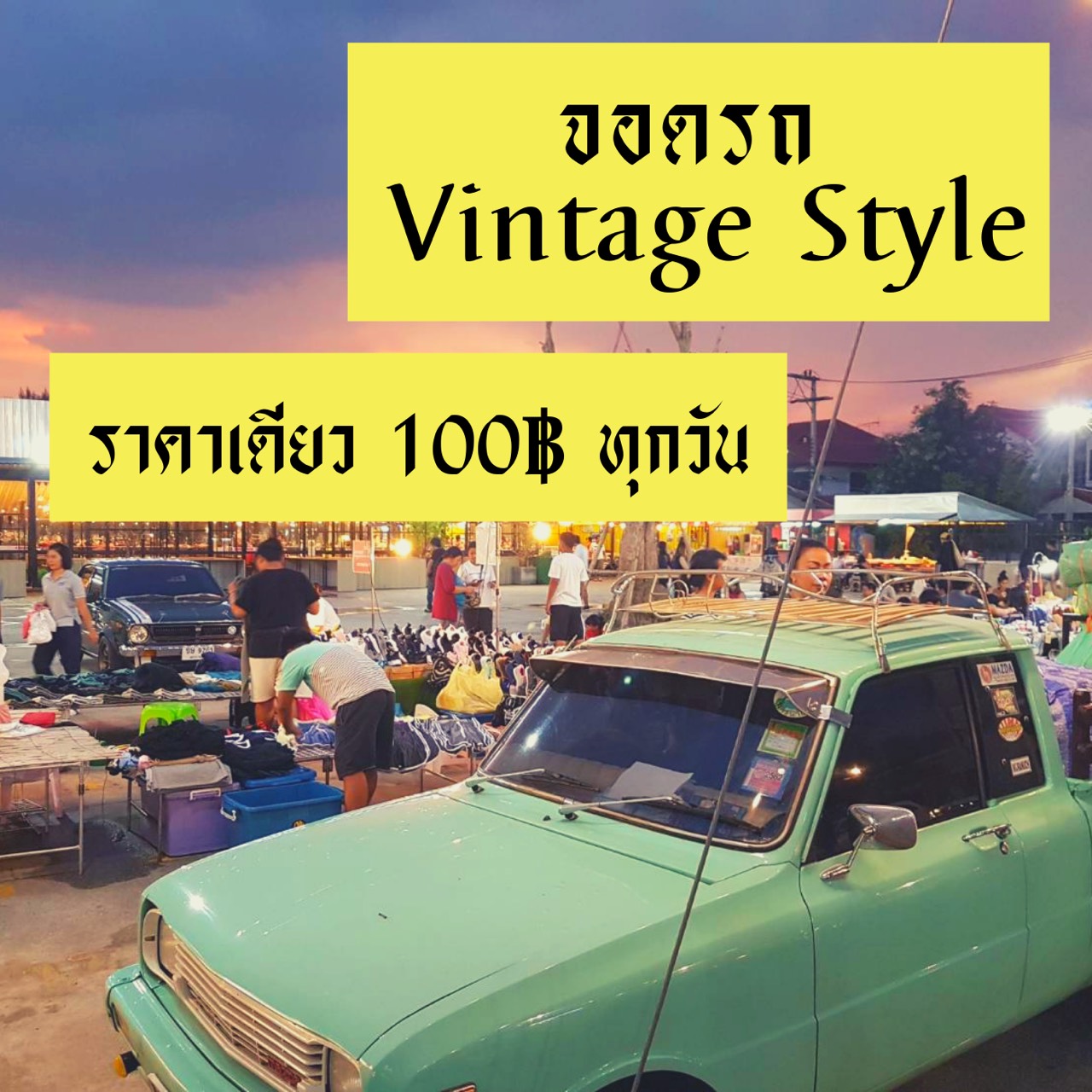 Welcome Vintage Style มีของดี มันต้องโชว์!!