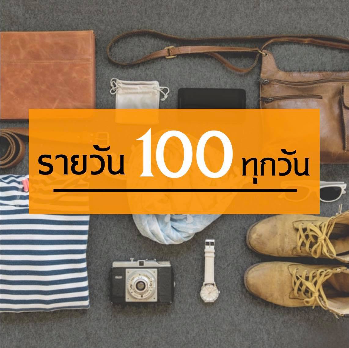 รายวัน 100฿ ทุกวัน!!